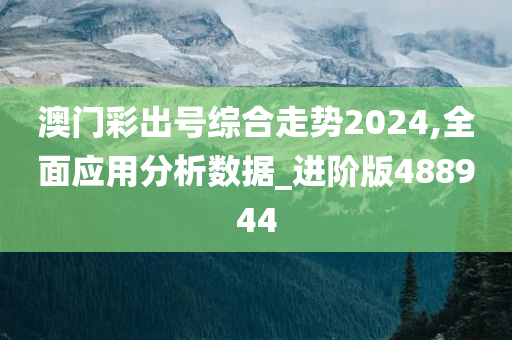 澳门彩出号综合走势2024,全面应用分析数据_进阶版488944