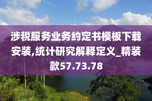 涉税服务业务约定书模板下载安装,统计研究解释定义_精装款57.73.78