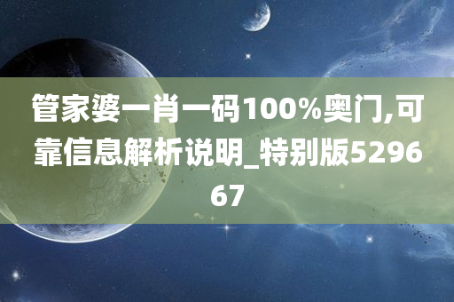 管家婆一肖一码100%奥门,可靠信息解析说明_特别版529667