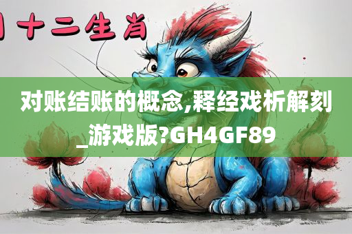 对账结账的概念,释经戏析解刻_游戏版?GH4GF89