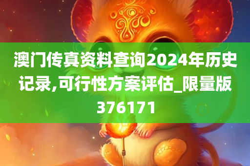 澳门传真资料查询2024年历史记录,可行性方案评估_限量版376171