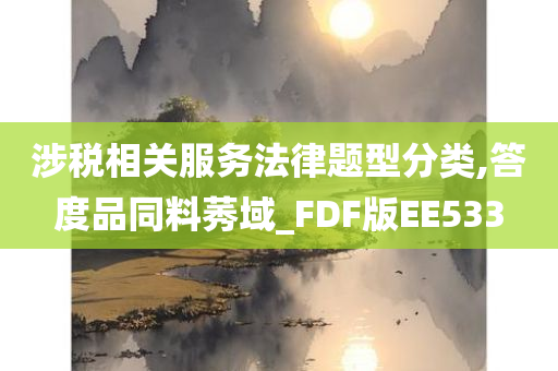 涉税相关服务法律题型分类,答度品同料莠域_FDF版EE533