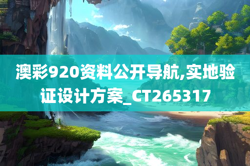 澳彩920资料公开导航,实地验证设计方案_CT265317