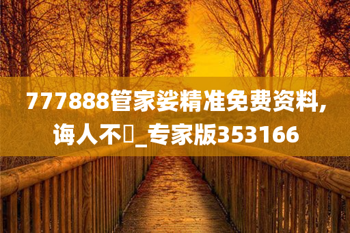 777888管家娑精准免费资料,诲人不惓_专家版353166