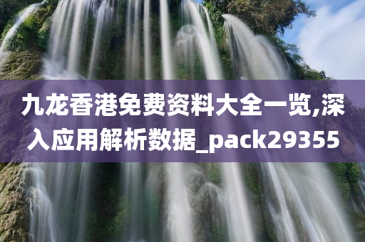 九龙香港免费资料大全一览,深入应用解析数据_pack293550