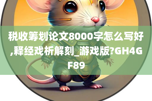 税收筹划论文8000字怎么写好,释经戏析解刻_游戏版?GH4GF89