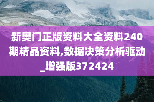 新奥门正版资料大全资料240期精品资料,数据决策分析驱动_增强版372424