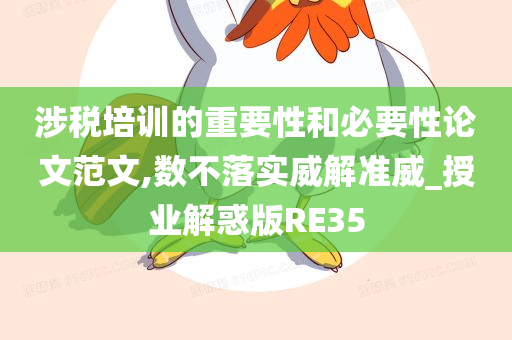 涉税培训的重要性和必要性论文范文,数不落实威解准威_授业解惑版RE35