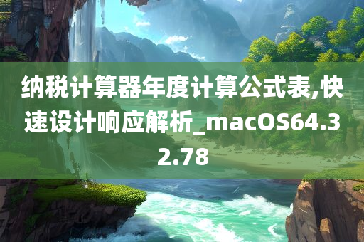 纳税计算器年度计算公式表,快速设计响应解析_macOS64.32.78