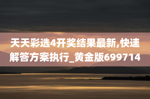 天天彩选4开奖结果最新,快速解答方案执行_黄金版699714