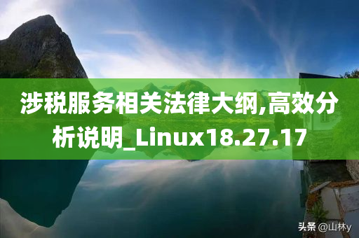 涉税服务相关法律大纲,高效分析说明_Linux18.27.17