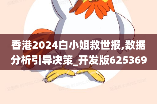 香港2024白小姐救世报,数据分析引导决策_开发版625369