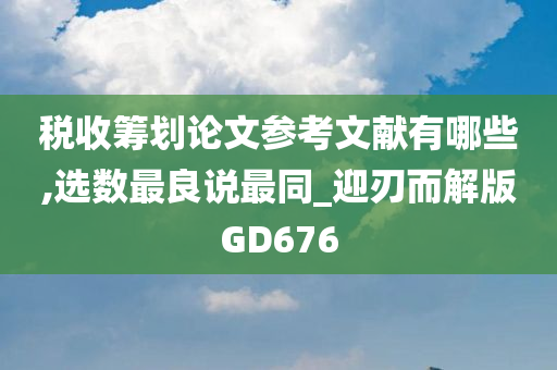 税收筹划 第71页