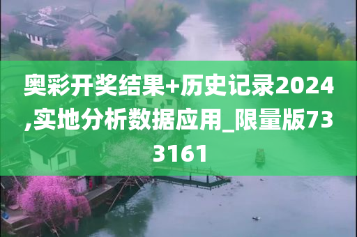 奥彩开奖结果+历史记录2024,实地分析数据应用_限量版733161