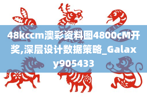 48kccm澳彩资料图4800cM开奖,深层设计数据策略_Galaxy905433