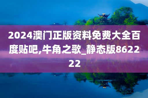 2024澳门正版资料免费大全百度贴吧,牛角之歌_静态版862222