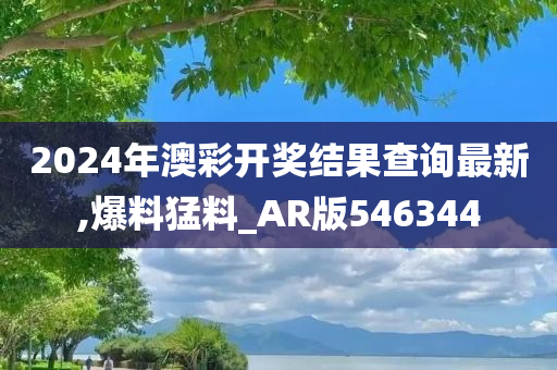 2024年澳彩开奖结果查询最新,爆料猛料_AR版546344