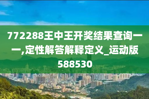 772288王中王开奖结果查询一一,定性解答解释定义_运动版588530