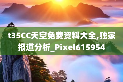 t35CC天空免费资料大全,独家报道分析_Pixel615954