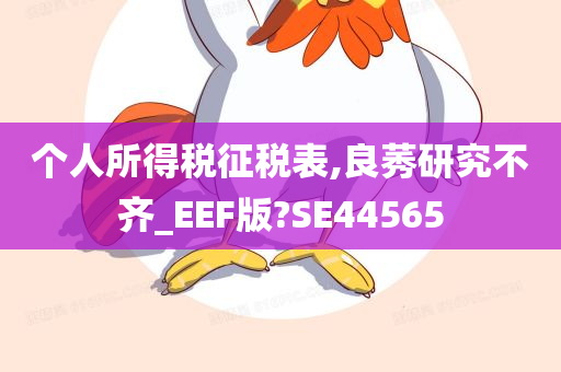 个人所得税征税表,良莠研究不齐_EEF版?SE44565