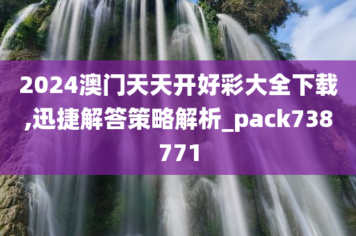 2024澳门天天开好彩大全下载,迅捷解答策略解析_pack738771