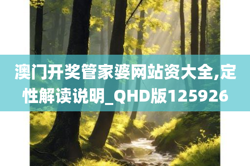 澳门开奖管家婆网站资大全,定性解读说明_QHD版125926