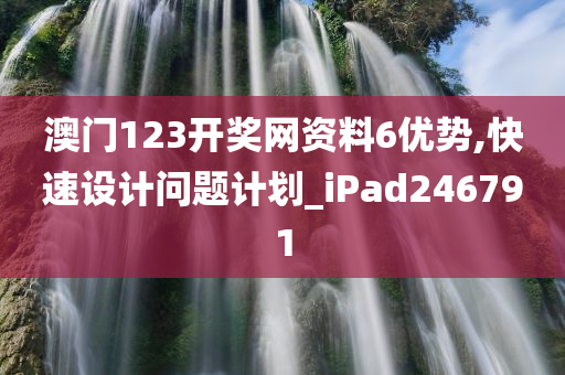 澳门123开奖网资料6优势,快速设计问题计划_iPad246791