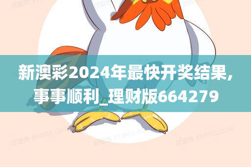 新澳彩2024年最快开奖结果,事事顺利_理财版664279