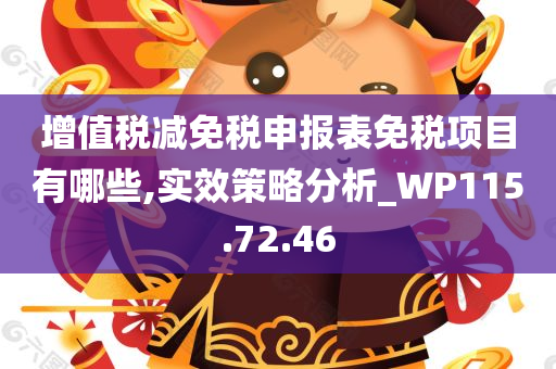 增值税减免税申报表免税项目有哪些,实效策略分析_WP115.72.46