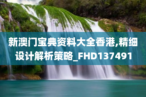 新澳门宝典资料大全香港,精细设计解析策略_FHD137491