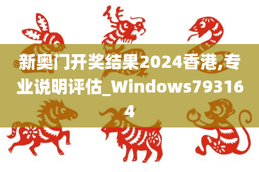 新奥门开奖结果2024香港,专业说明评估_Windows793164