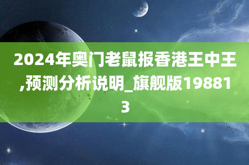 2024年奥门老鼠报香港王中王,预测分析说明_旗舰版198813