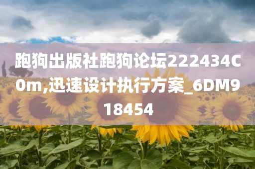 跑狗出版社跑狗论坛222434C0m,迅速设计执行方案_6DM918454