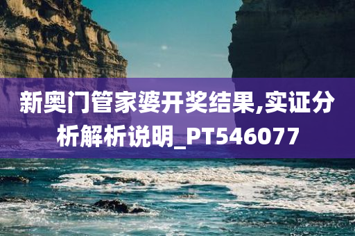 新奥门管家婆开奖结果,实证分析解析说明_PT546077