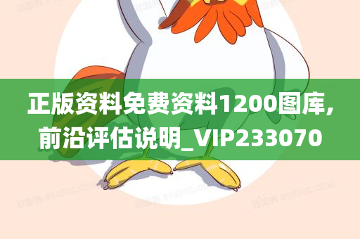 正版资料免费资料1200图库,前沿评估说明_VIP233070