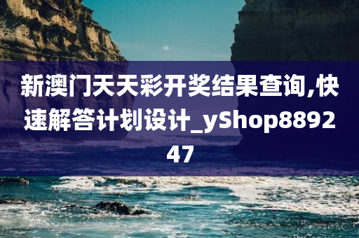 新澳门天天彩开奖结果查询,快速解答计划设计_yShop889247