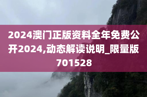 2024澳门正版资料全年免费公开2024,动态解读说明_限量版701528