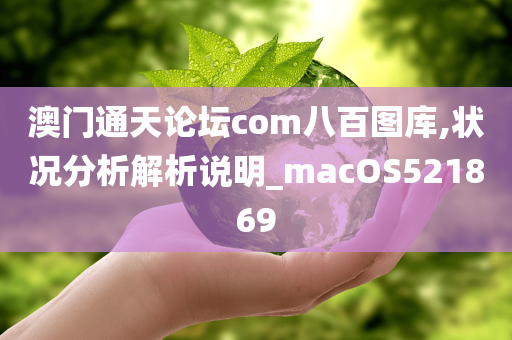 澳门通天论坛com八百图库,状况分析解析说明_macOS521869