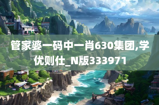 管家婆一码中一肖630集团,学优则仕_N版333971