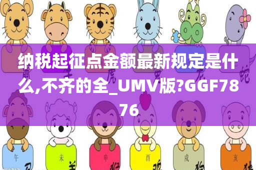 纳税起征点金额最新规定是什么,不齐的全_UMV版?GGF7876