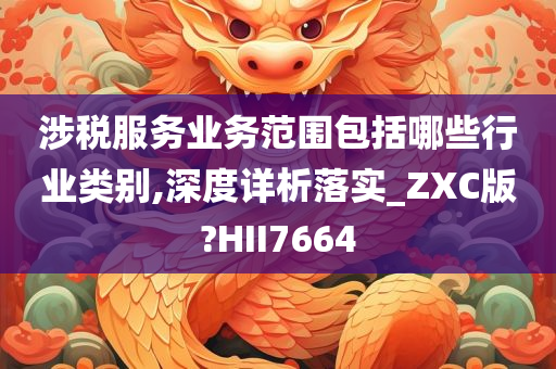 涉税服务业务范围包括哪些行业类别,深度详析落实_ZXC版?HII7664