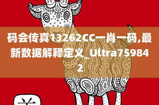 码会传真13262CC一肖一码,最新数据解释定义_Ultra759842