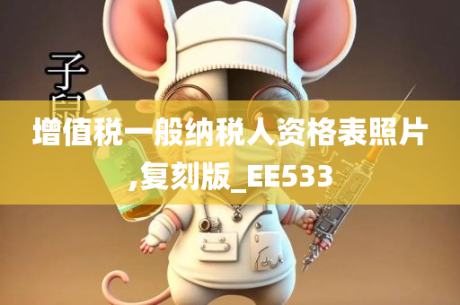 增值税一般纳税人资格表照片,复刻版_EE533