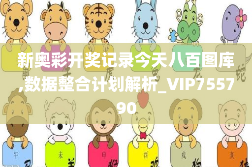 新奥彩开奖记录今天八百图库,数据整合计划解析_VIP755790