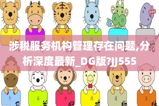 涉税服务机构管理存在问题,分析深度最新_DG版?JJ555