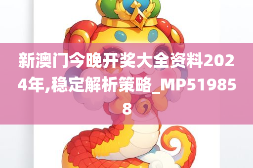 新澳门今晚开奖大全资料2024年,稳定解析策略_MP519858