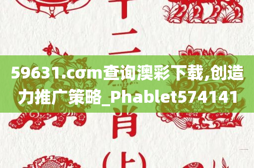 59631.cσm查询澳彩下载,创造力推广策略_Phablet574141