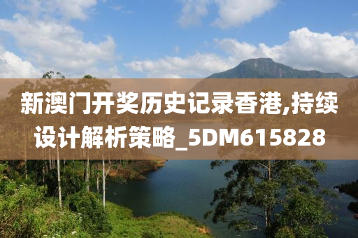 新澳门开奖历史记录香港,持续设计解析策略_5DM615828