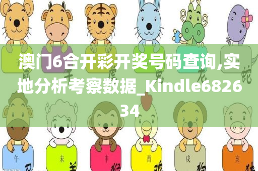 澳门6合开彩开奖号码查询,实地分析考察数据_Kindle682634