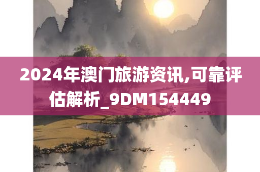 2024年澳门旅游资讯,可靠评估解析_9DM154449